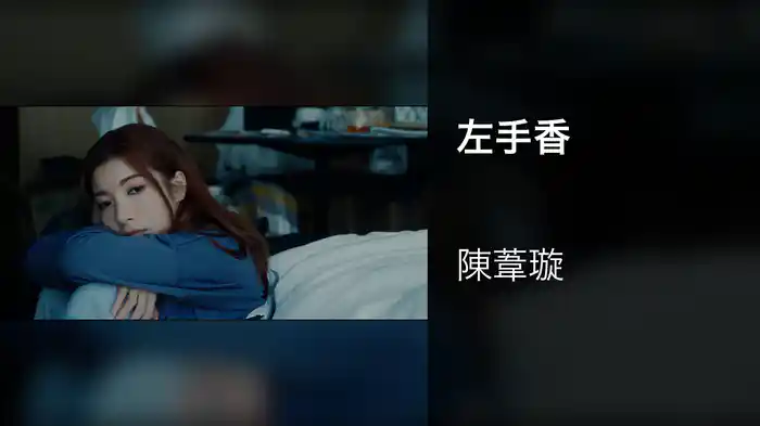左手香