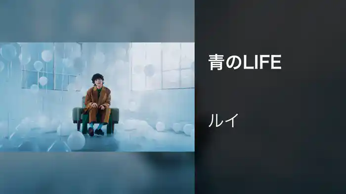 青のLIFE