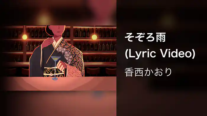 そぞろ雨 (Lyric Video)