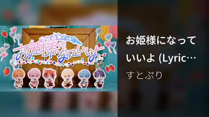 お姫様になっていいよ (Lyric Video)