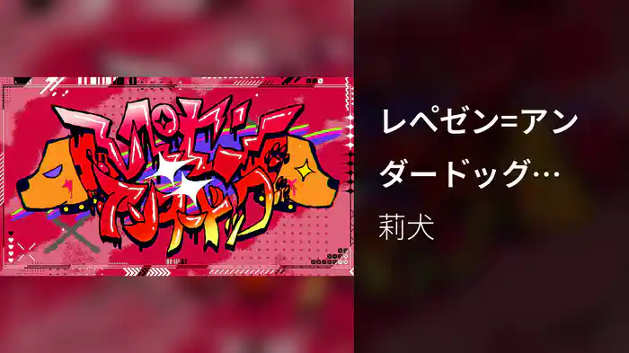 レぺゼン＝アンダードッグ (Lyric Video)