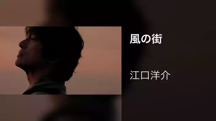 風の街