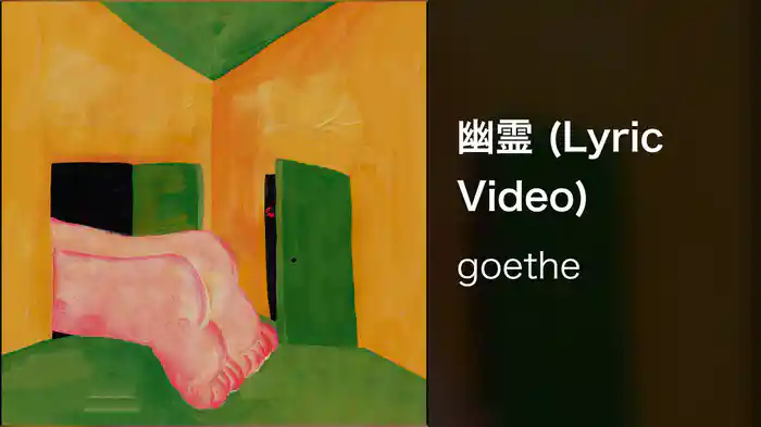 幽霊 (Lyric Video)