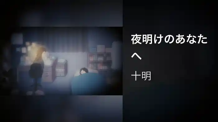夜明けのあなたへ