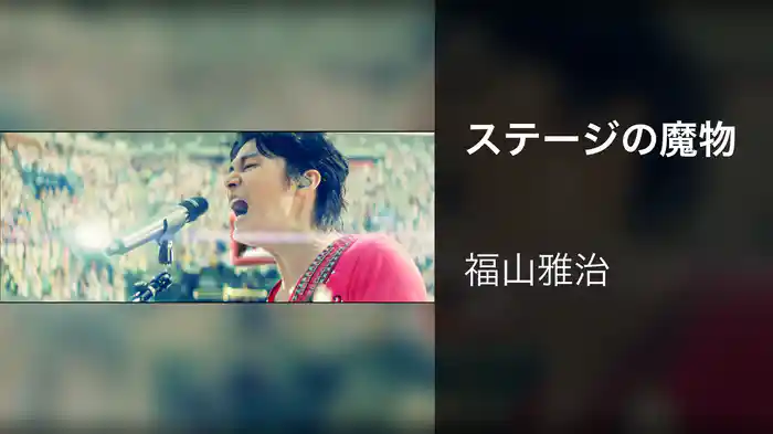 ステージの魔物