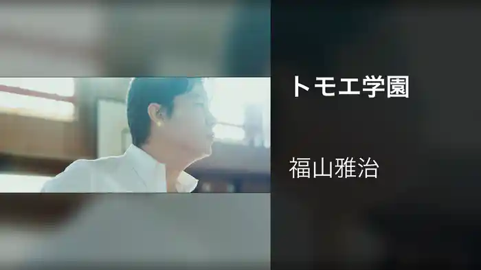 トモエ学園