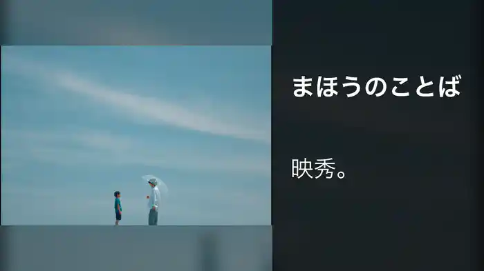 まほうのことば