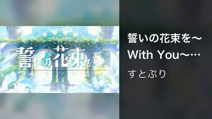 誓いの花束を～With You～ (Lyric Video)