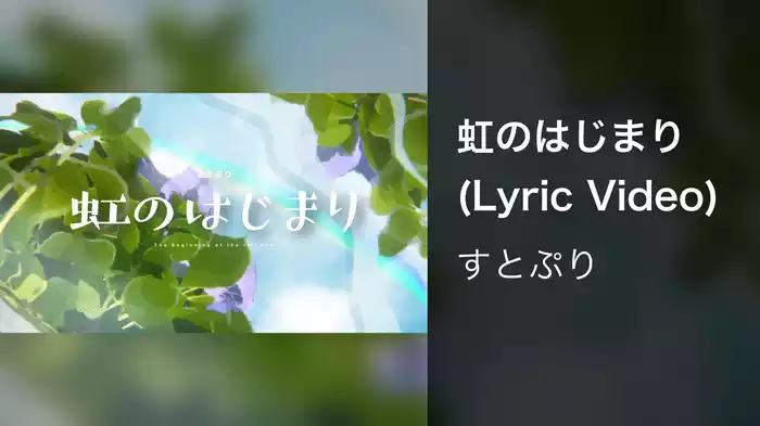 虹のはじまり (Lyric Video)