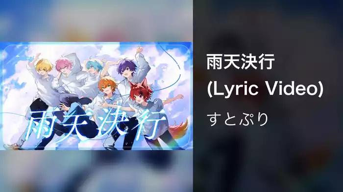 雨天決行 (Lyric Video)