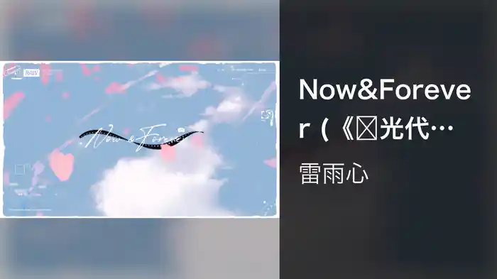 Now&Forever (《时光代理人》三周年企划宣传曲 / Lyric Video)