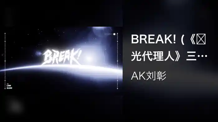 BREAK! (《时光代理人》三周年企划宣传曲 / Lyric Video)