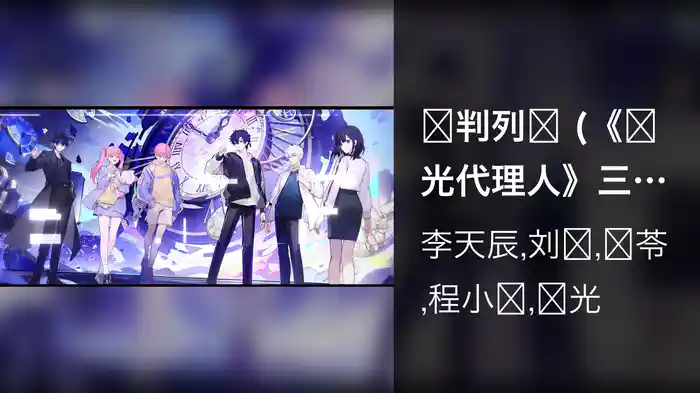 审判列车 (《时光代理人》三周年企划宣传曲 / Lyric Video)