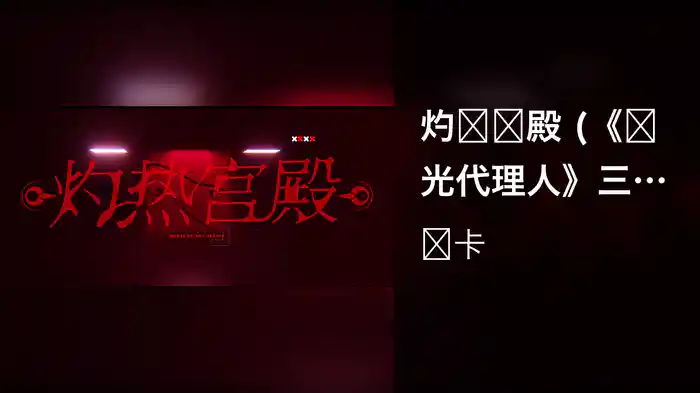 灼热宫殿 (《时光代理人》三周年企划宣传曲 / Lyric Video)