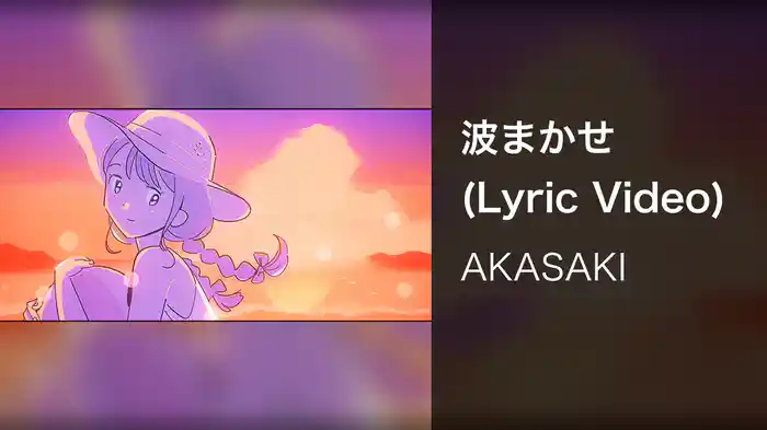 波まかせ (Lyric Video)