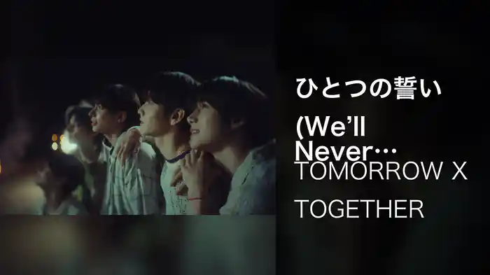 ひとつの誓い (We’ll Never Change)