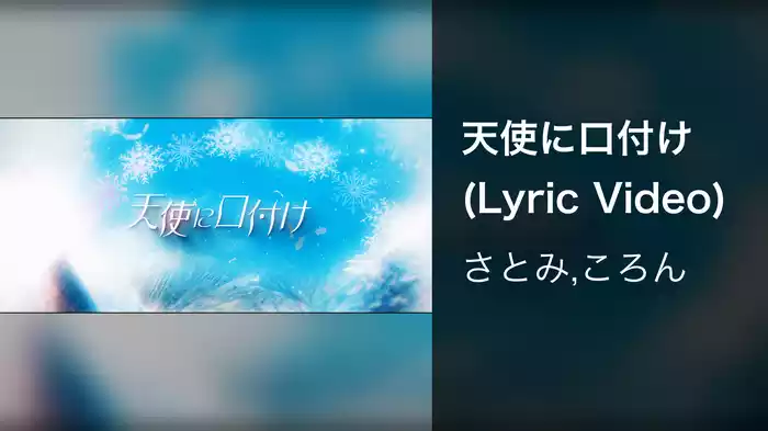 天使に口付け (Lyric Video)