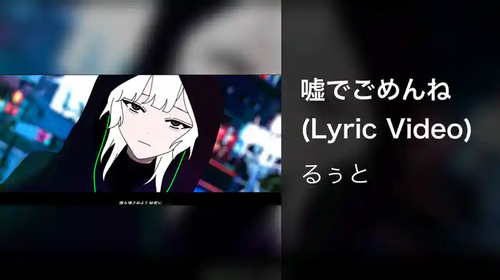 嘘でごめんね (Lyric Video)