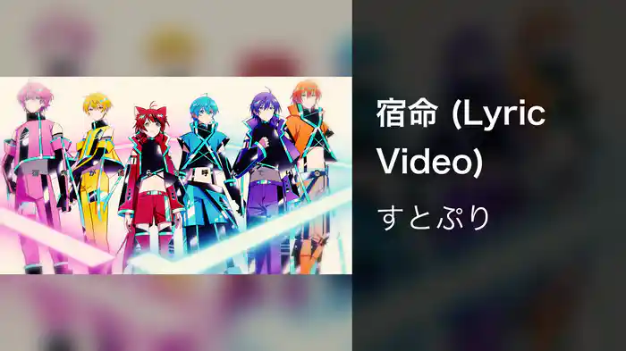 宿命 (Lyric Video)