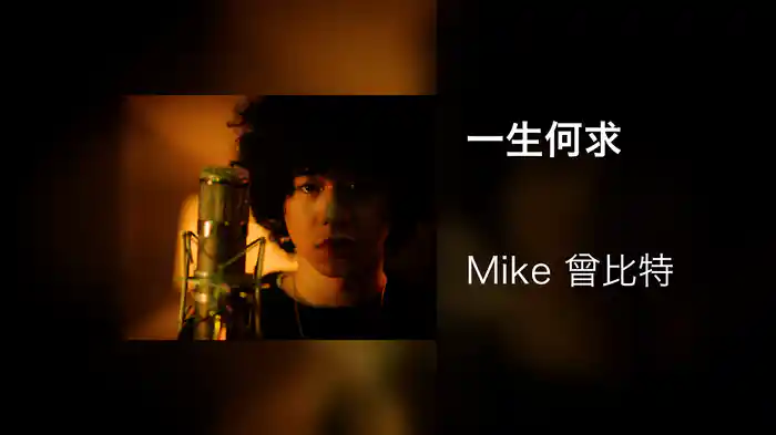 一生何求 (Lyric Video/ 電視劇《繁花》歌曲)