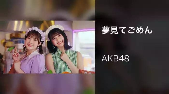 夢見てごめん