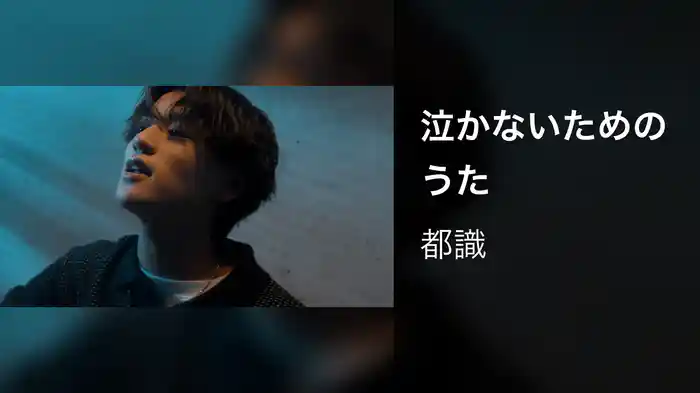 泣かないためのうた