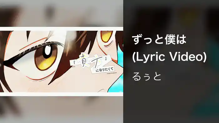 ずっと僕は (Lyric Video)