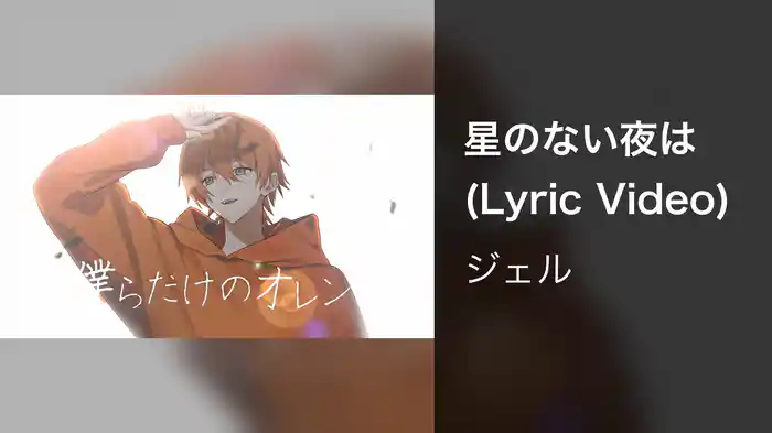 星のない夜は (Lyric Video)