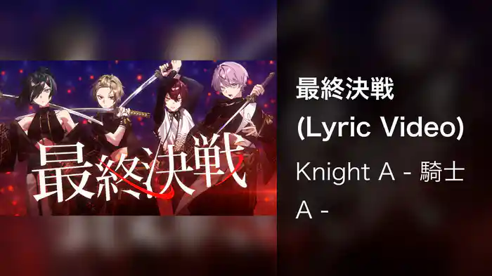最終決戦 (Lyric Video)