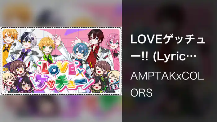LOVEゲッチュー!! (Lyric Video)