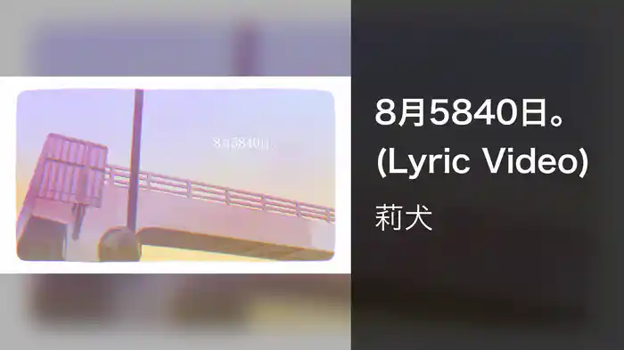 8月5840日。 (Lyric Video)