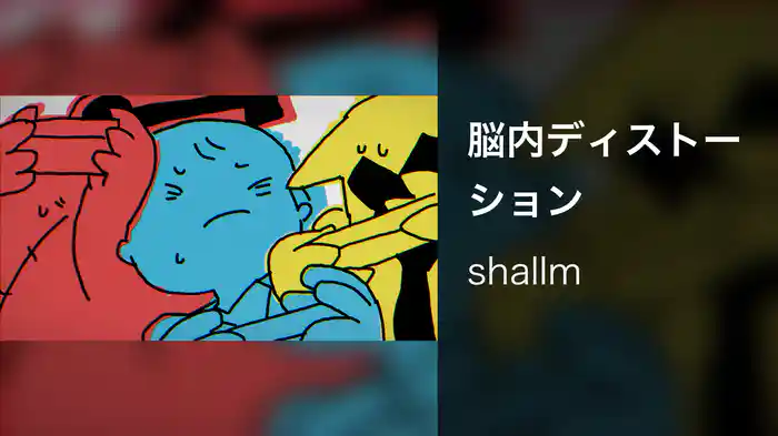 脳内ディストーション