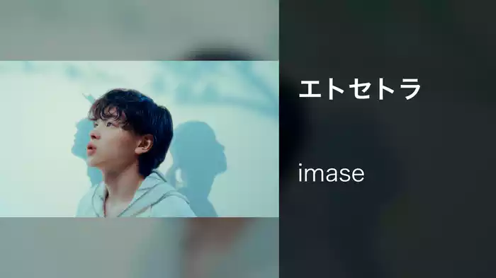 エトセトラ