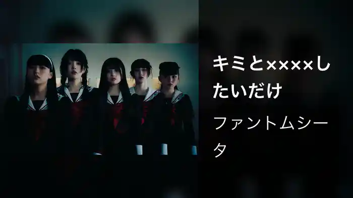 キミと××××したいだけ