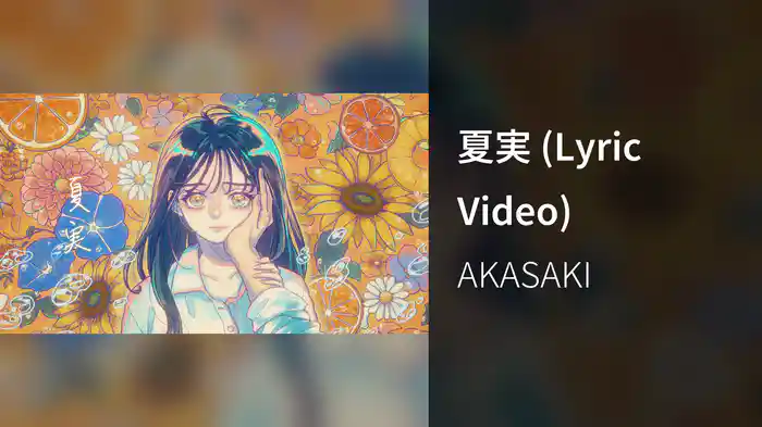 夏実 (Lyric Video)
