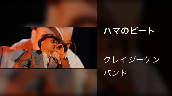 ハマのビート
