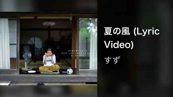 夏の風 (Lyric Video)