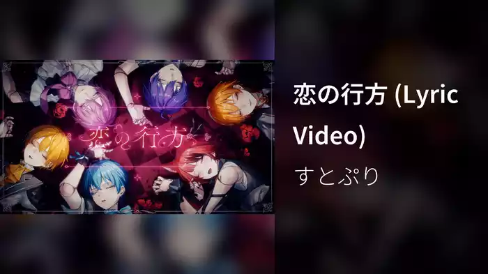 恋の行方 (Lyric Video)