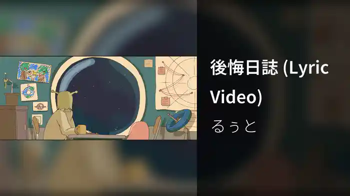 後悔日誌 (Lyric Video)