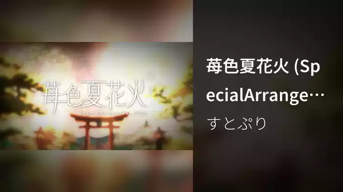 苺色夏花火 (SpecialArrangeVer.2024 / Lyric Video)
