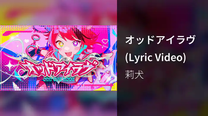 オッドアイラヴ (Lyric Video)