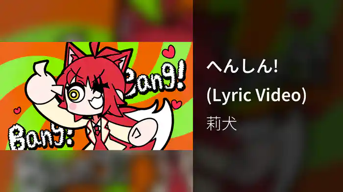 へんしん! (Lyric Video)