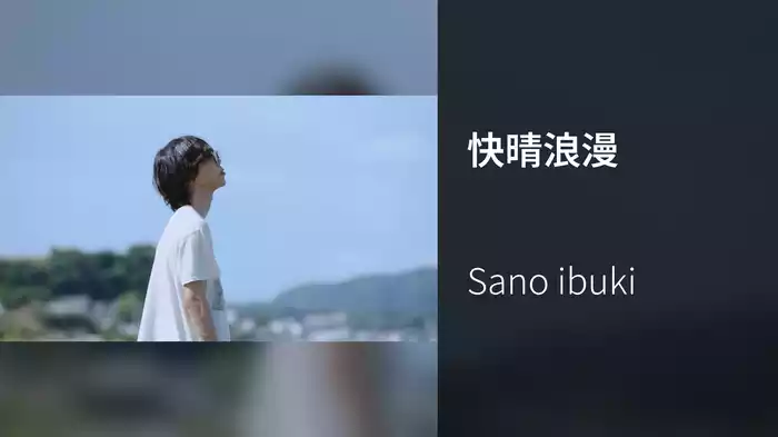 快晴浪漫