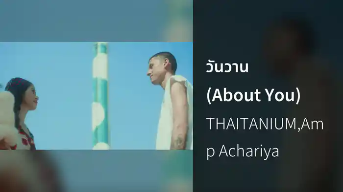 วันวาน (About You)
