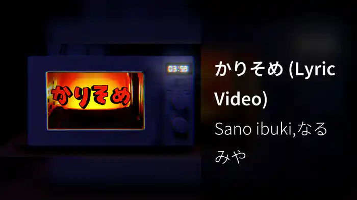 かりそめ (Lyric Video)