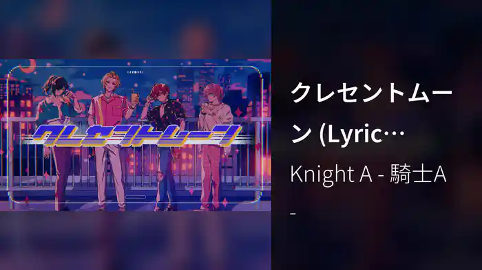 クレセントムーン (Lyric Video)