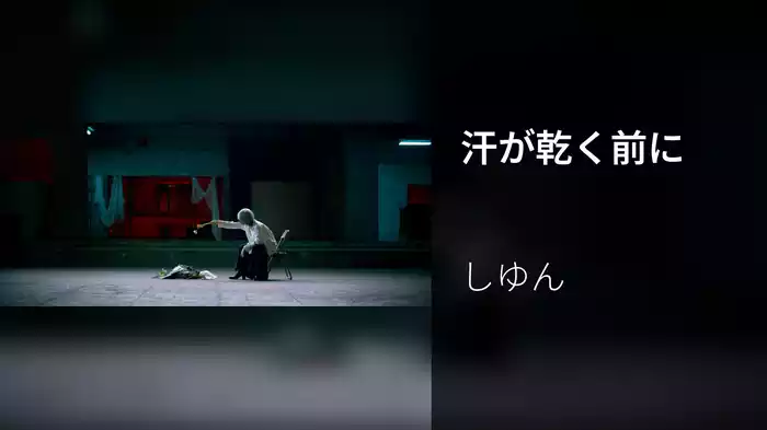 汗が乾く前に