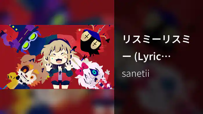 リスミーリスミー (Lyric Video)