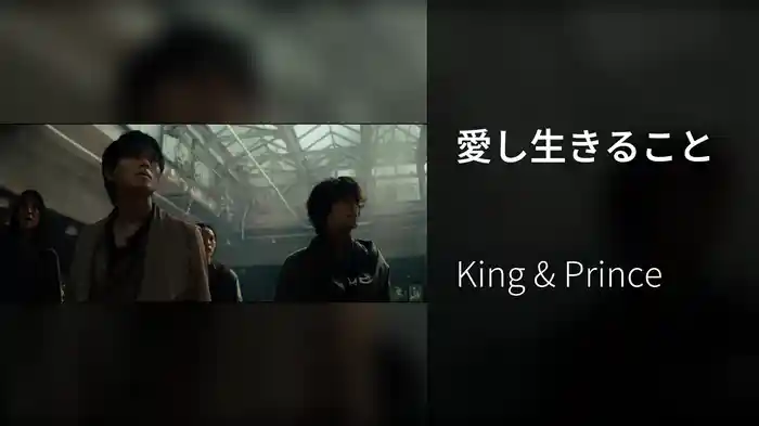 愛し生きること