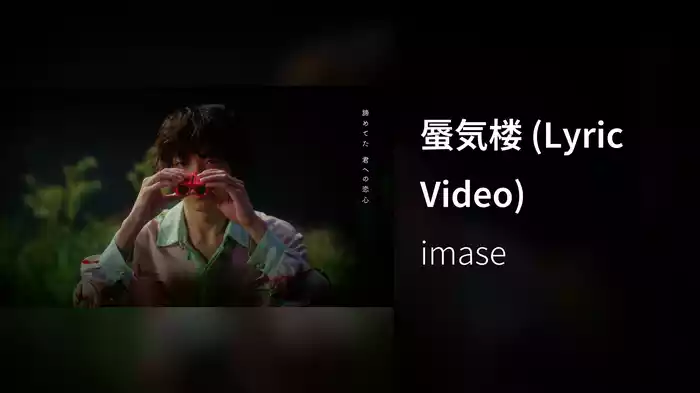 蜃気楼 (Lyric Video)